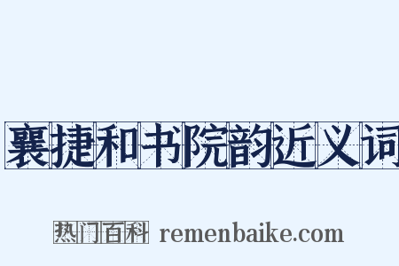 襄捷和书院韵近义词是什么意思的图片